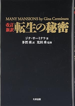 エマニュエル・スウェデンボルグの霊界 マンガ版―私は霊界を見てきた